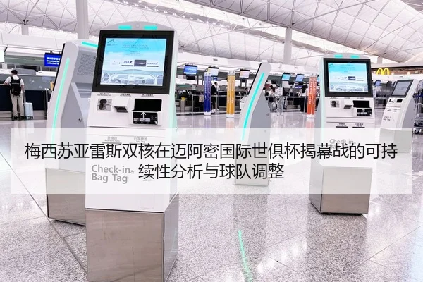 梅西苏亚雷斯双核在迈阿密国际世俱杯揭幕战的可持续性分析与球队调整