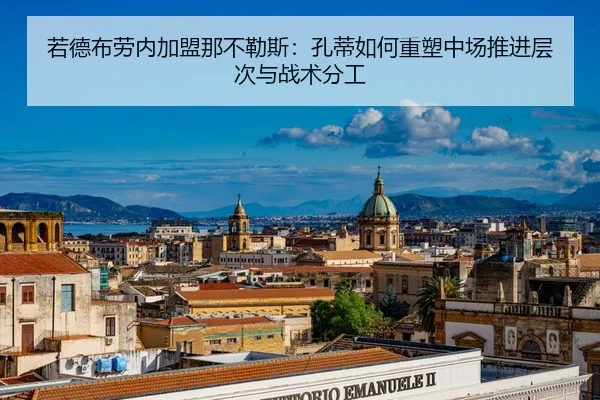 若德布劳内加盟那不勒斯：孔蒂如何重塑中场推进层次与战术分工