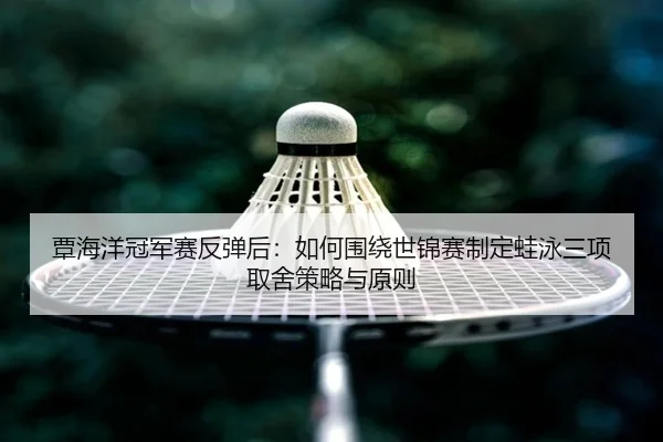 tan-hai-yang-guan-jun-sai-fan-tan-hou-ru-he-wei-rao-shi-jin-sai-zhi-ding-wa-yong-san-xiang-qu-she-ce-lve-yu-yuan-ze-2-554.jpg