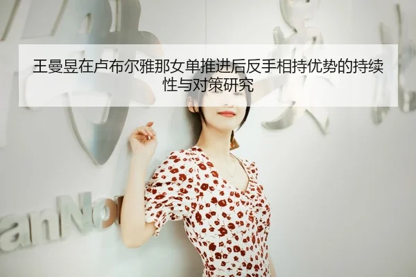 王曼昱在卢布尔雅那女单推进后反手相持优势的持续性与对策研究