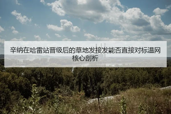 xin-na-zai-ha-lei-zhan-jin-ji-hou-de-cao-di-fa-jie-fa-neng-fou-zhi-jie-dui-biao-wen-wang-he-xin-pou-xi-2-142.jpg